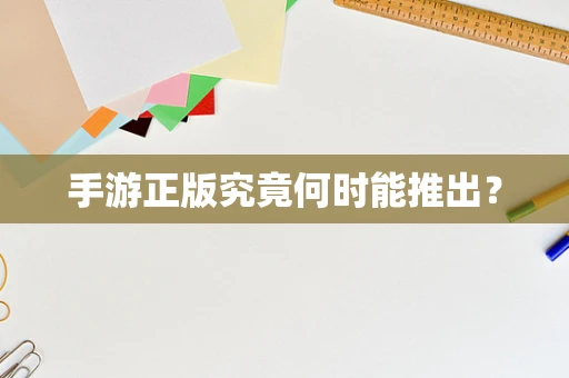 手游正版究竟何时能推出？