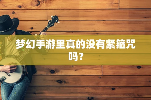 梦幻手游里真的没有紧箍咒吗？