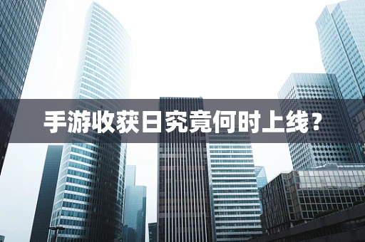 手游收获日究竟何时上线？