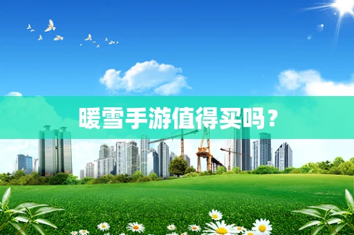 暖雪手游值得买吗？