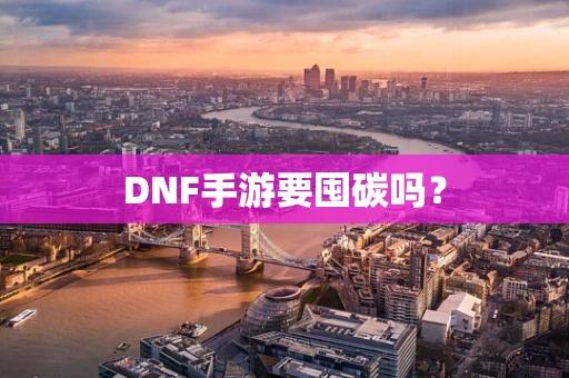 DNF手游要囤碳吗？