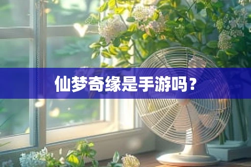 仙梦奇缘是手游吗？
