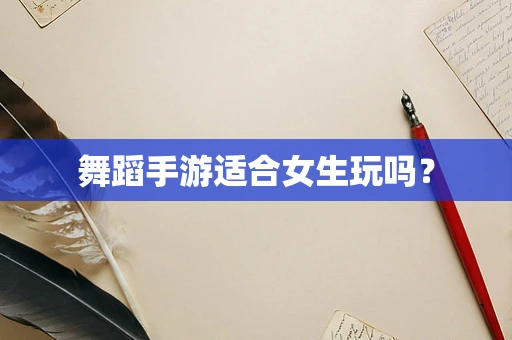 舞蹈手游适合女生玩吗？