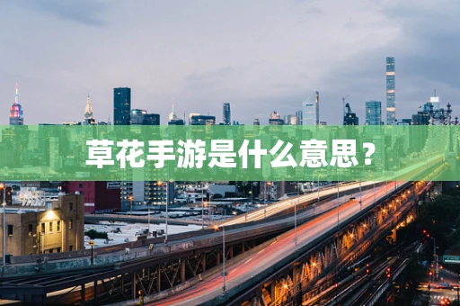 草花手游是什么意思？