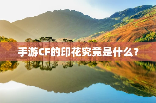 手游CF的印花究竟是什么？