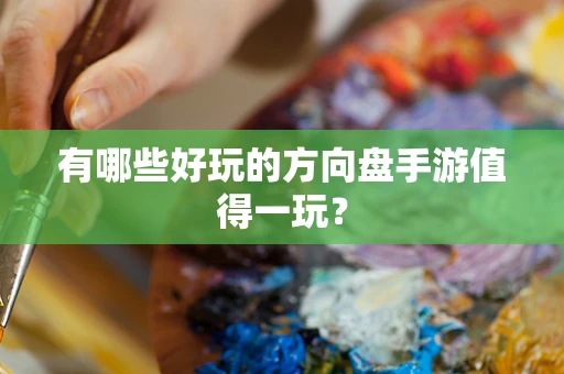 有哪些好玩的方向盘手游值得一玩？