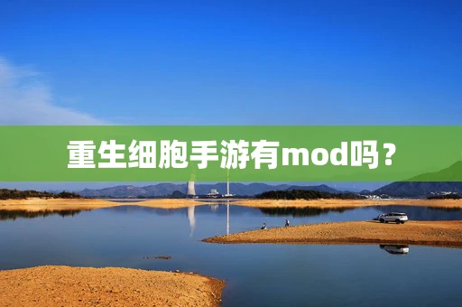 重生细胞手游有mod吗？