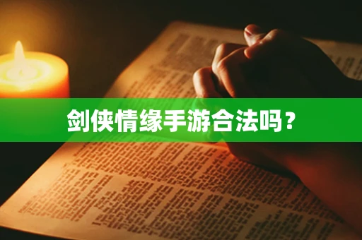 剑侠情缘手游合法吗？
