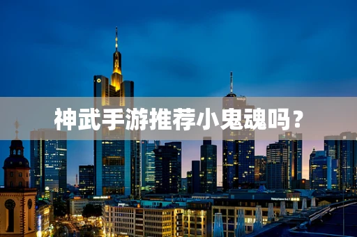 神武手游推荐小鬼魂吗？
