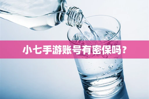 小七手游账号有密保吗？