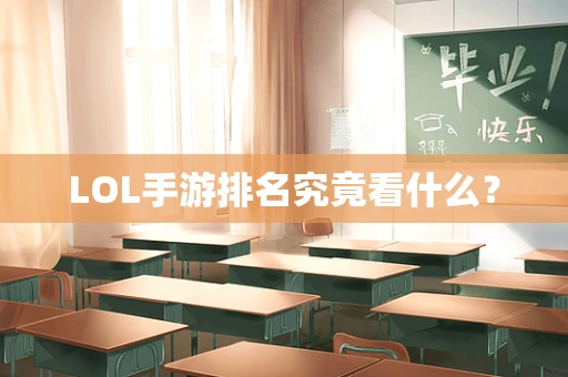 LOL手游排名究竟看什么？
