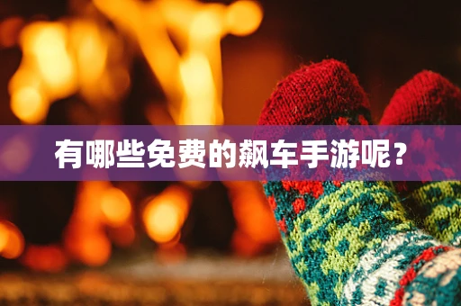 有哪些免费的飙车手游呢？