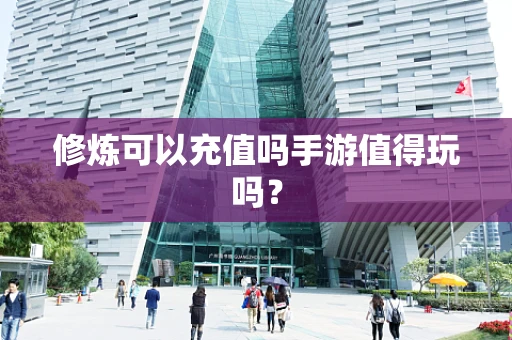 修炼可以充值吗手游值得玩吗？