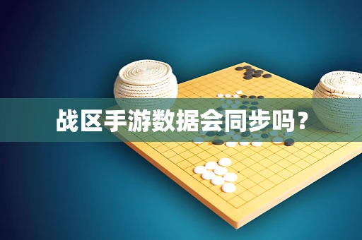 战区手游数据会同步吗？
