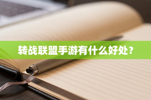 转战联盟手游有什么好处？