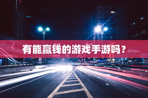 有能赢钱的游戏手游吗？