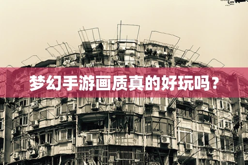 梦幻手游画质真的好玩吗？