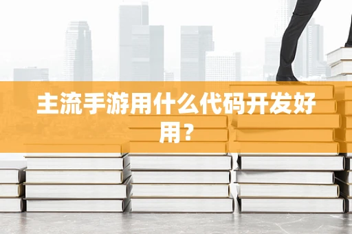 主流手游用什么代码开发好用？
