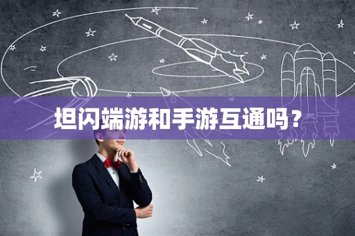 坦闪端游和手游互通吗？