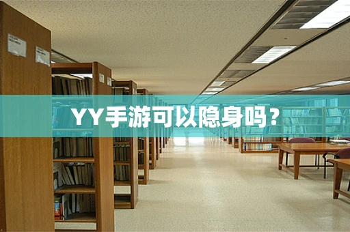 YY手游可以隐身吗？