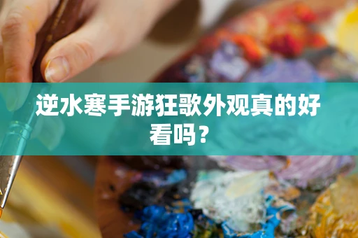 逆水寒手游狂歌外观真的好看吗？