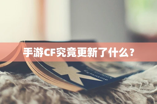 手游CF究竟更新了什么？