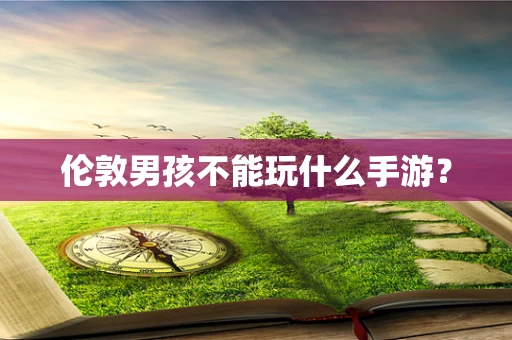 伦敦男孩不能玩什么手游？