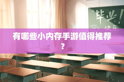 有哪些小内存手游值得推荐？