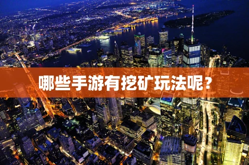 哪些手游有挖矿玩法呢？