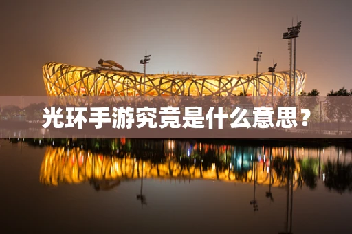 光环手游究竟是什么意思？