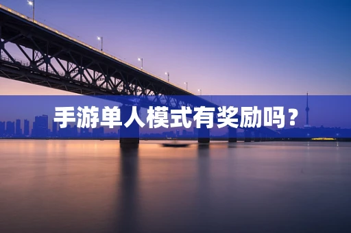 手游单人模式有奖励吗？