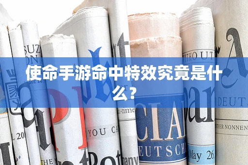 使命手游命中特效究竟是什么？