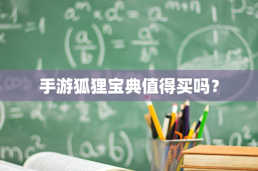 手游狐狸宝典值得买吗？