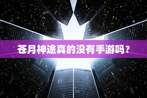 苍月神途真的没有手游吗？