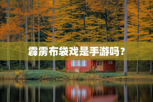 霹雳布袋戏是手游吗？