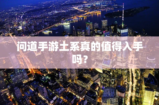 问道手游土系真的值得入手吗？