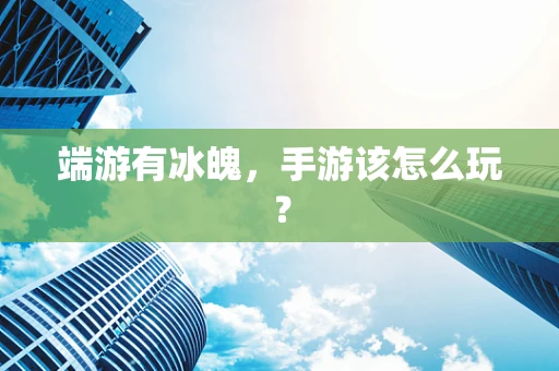 端游有冰魄，手游该怎么玩？