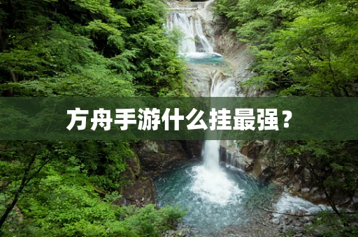 方舟手游什么挂最强？