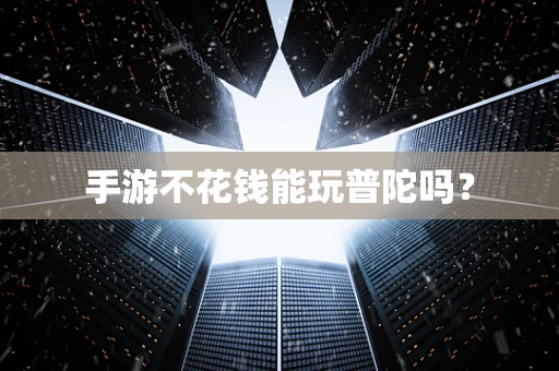 手游不花钱能玩普陀吗？