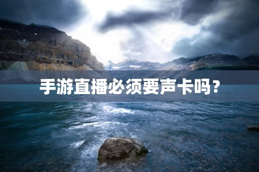 手游直播必须要声卡吗？