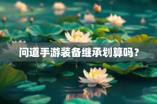 问道手游装备继承划算吗？