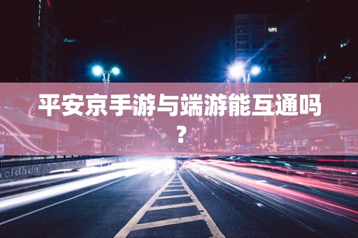 平安京手游与端游能互通吗？