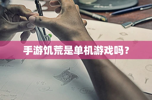手游饥荒是单机游戏吗？