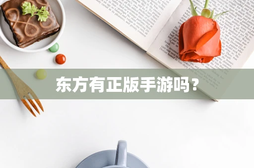 东方有正版手游吗？