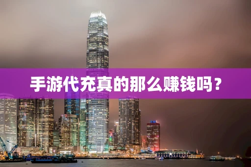 手游代充真的那么赚钱吗？