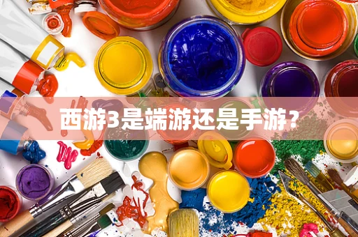 西游3是端游还是手游？