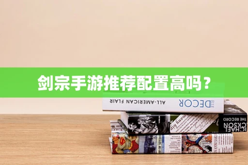 剑宗手游推荐配置高吗？