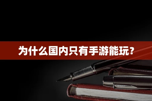 为什么国内只有手游能玩？