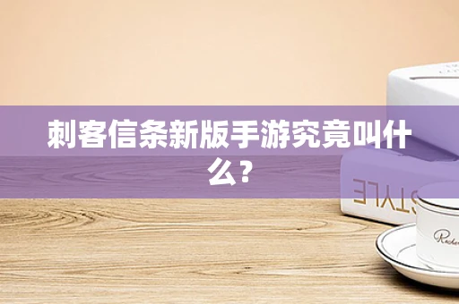 刺客信条新版手游究竟叫什么？