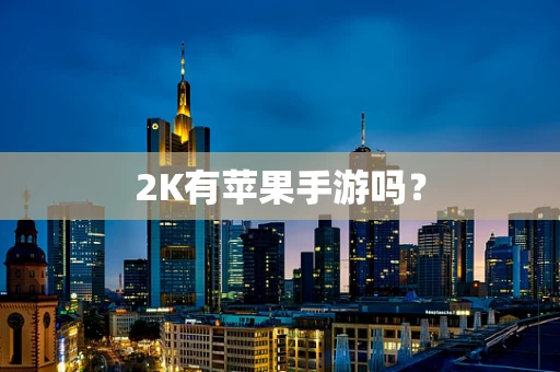 2K有苹果手游吗？